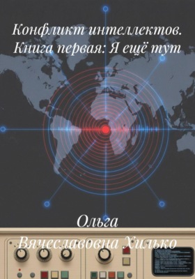 Конфликт интеллектов. Книга первая. Я ещё тут
