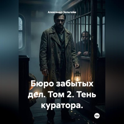 Бюро забытых дел. Том 2. Тень куратора