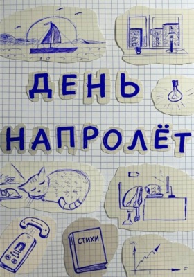 День напролёт