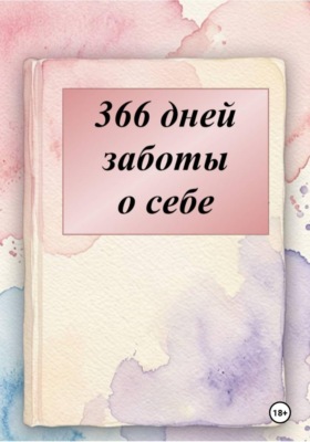 Дневник поддержки на 366 дней