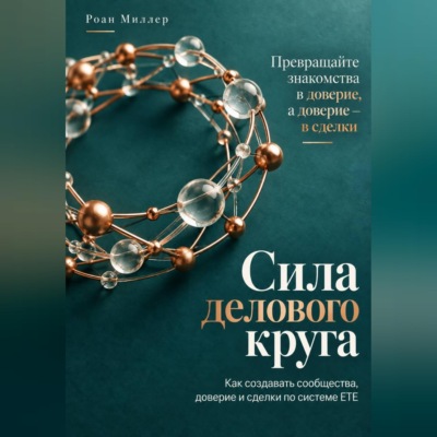 Сила делового круга. Как создавать сообщества, доверие и сделки по системе ETE