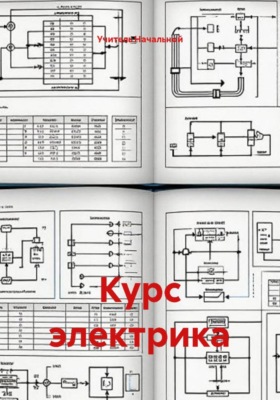 Курс электрика