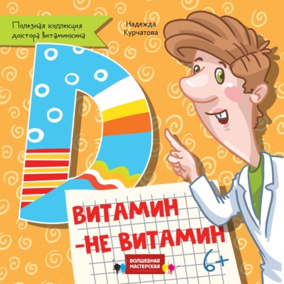 Витамин Д. Витамин – не витамин