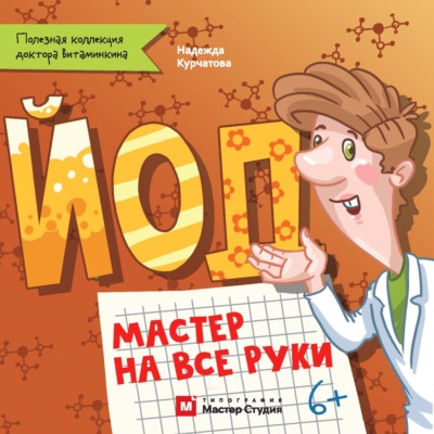 Йод. Мастер на все руки