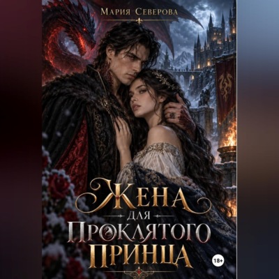 Жена для проклятого принца