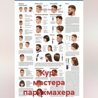 Курс мастера парикмахера