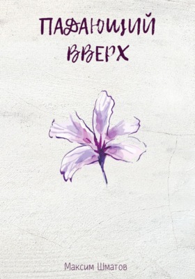 Падающий вверх