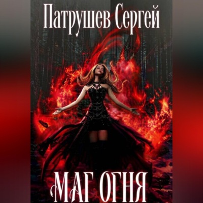 Маг огня