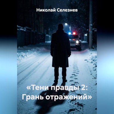 Тени правды 2. Грань отражений