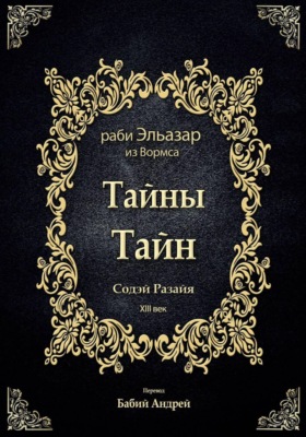 Тайны Тайн - Содэй Разайя