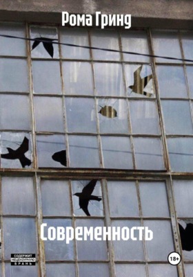 Современность