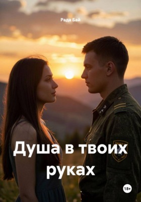 Душа в твоих руках