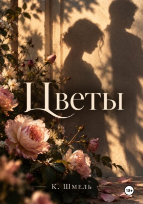 Цветы