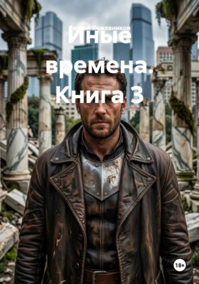 Иные времена. Книга 3