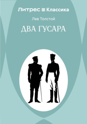 Два гусара
