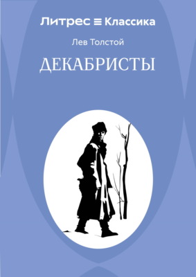 Декабристы