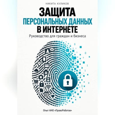 Защита персональных данных в интернете