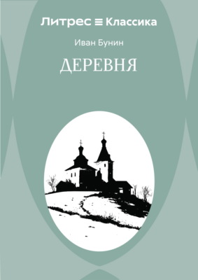 Деревня