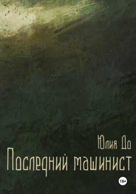Последний машинист