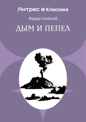 Дым и пепел