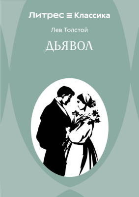 Дьявол
