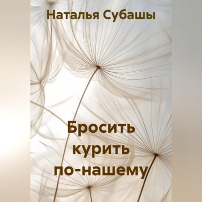 Бросить курить по-нашему