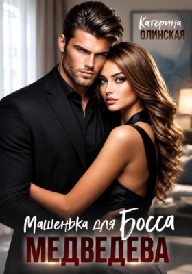 Машенька для босса Медведева