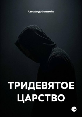 ТРИДЕВЯТОЕ ЦАРСТВО