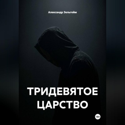 ТРИДЕВЯТОЕ ЦАРСТВО