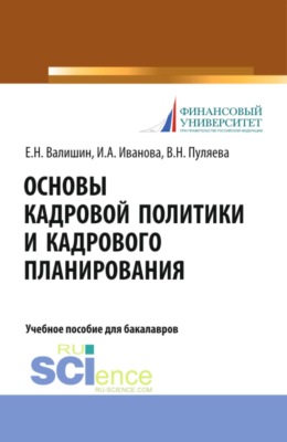 Основы кадровой политики и кадрового планирования. (Бакалавриат). Учебное пособие.