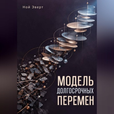 Модель долгосрочных перемен