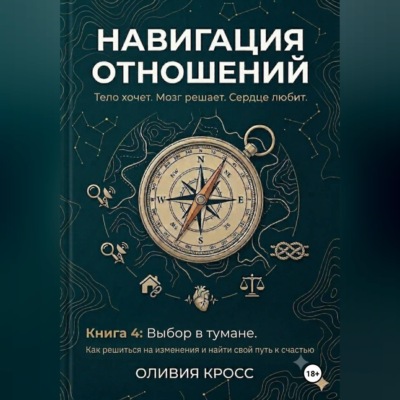 НАВИГАЦИЯ ОТНОШЕНИЙ книга 4