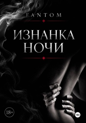 Изнанка ночи