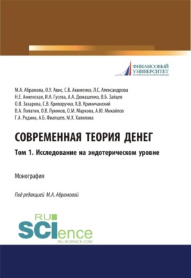 Современная теория денег. Том 1. Исследование на эндотерическом уровне. (Аспирантура, Бакалавриат, Магистратура, Специалитет). Монография.