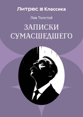 Записки сумасшедшего