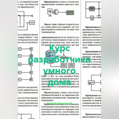 Курс разработчика умного дома