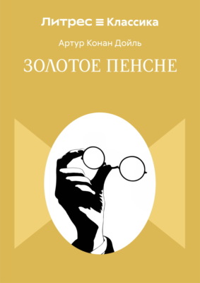 Золотое пенсне