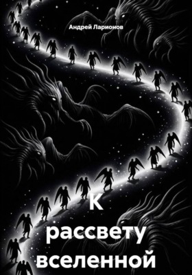 К рассвету вселенной