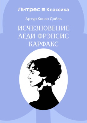 Исчезновение леди Фрэнсис Карфакс