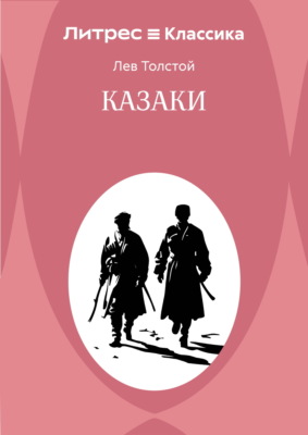 Казаки