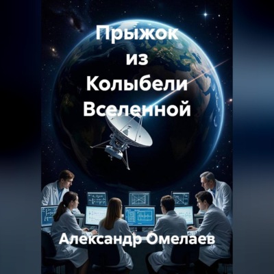 Прыжок из Колыбели Вселенной