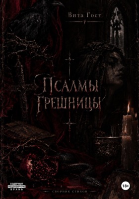 Псалмы грешницы
