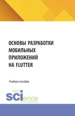 Основы разработки мобильных приложений на Flutter. (Бакалавриат, Магистратура). Учебное пособие.