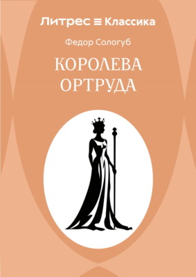 Королева Ортруда