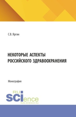 Некоторые аспекты российского здравоохранения. (Бакалавриат). Монография.