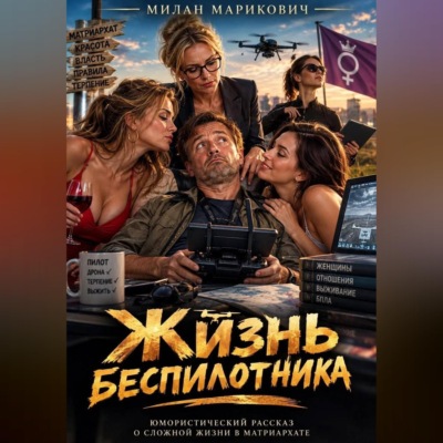 Жизнь беспилотника