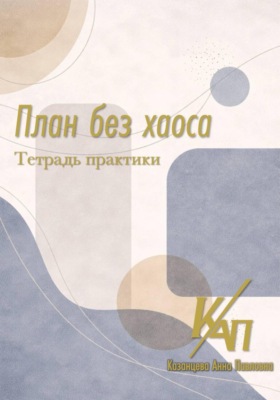 План без хаоса. Практикум