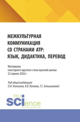 Материалы ежегодного круглого стола научной школы  Межкультурная коммуникация со странами АТР: язык, дидактика, перевод  22 апреля 2026г. (Аспирантура, Бакалавриат, Магистратура). Сборник статей.