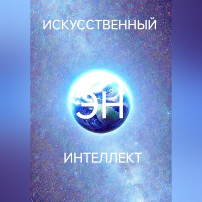 Искусственный интеллект Эн