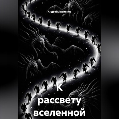 К рассвету вселенной